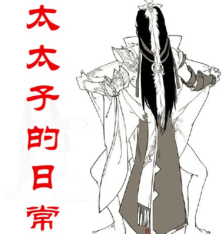 太太子的日常--太太子-