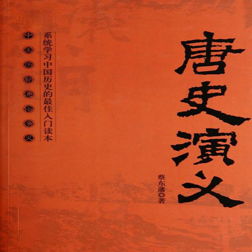 唐史演义-佚名,佚名-播音竹石文化