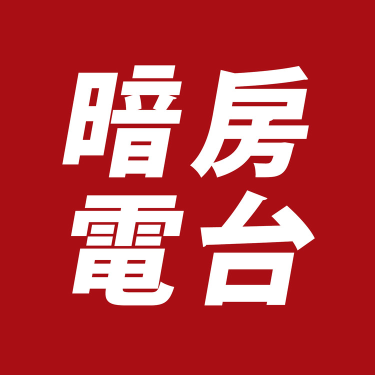 暗房电波--人像图书馆-佚名