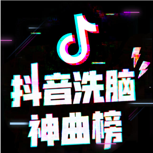 抖音洗脑神曲榜--大喜娱乐_14472217-佚名