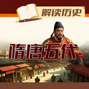 解读历史：隋唐五代-王红君-墨羽听书