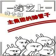 综艺上，我专戳主角团的肺管子-佚名-声音爱跳舞