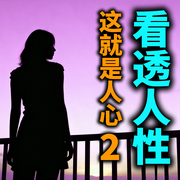 看透人性：这就是人心2|新版-南城子-书曌有声