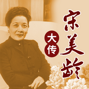 宋美龄全传|蒋介石婚姻生活|宋氏三姐妹|揭晚年谜团-佚名-大吕说文史