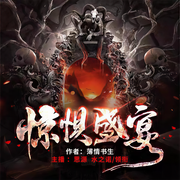 惊惧盛宴|考古探险丨侦探推理丨戏说传承古今中外的民间悬疑文化-佚名-悦尔剧社，主播地平线，主播水之诺