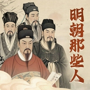 明朝那些人|刘伯温于谦王阳明张居正 明朝F4传记|一次讲透明朝四大奇人--喜马拉雅