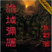 诡域弥屠-佚名-主播沸点