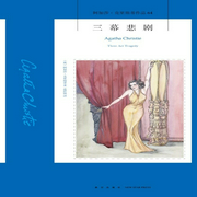 三幕悲剧：阿加莎经典悬疑推理|完美连环谋杀案-阿加莎•克里斯蒂-阿加莎悬疑剧社，新星出版社