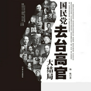 国民党去台高官大结局-杨帆-天下书盟，天下书盟精品图书