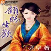 顾盼生欢-佚名-剧舞吧栀子无双