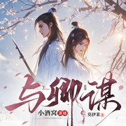 與卿謀|古代言情|穿越架空|精品有聲書|懸疑-莫伊萊-主播小小酒窩，主播喻晨薰，余辛頁，范姜思哲，主播CV阿檸