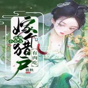 馋嘴小农女：嫁个猎户有肉吃-佚名-琉玥