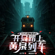 全球恐慌，我却和诡怪唠嗑|诡秘复苏|悬疑脑洞|系统无限流-关于年-天津阅微