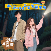 和顶流哥哥上求生综艺后-孑与鹿-怪兽音频