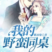 我的野蛮同桌-紫冰缘-QY看书网，主播蓝鱼