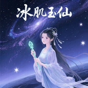 冰肌玉仙-慕流苏-播音你说从前有座山