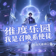 维度乐园，我是召唤系使徒|爆更！|爽文|多播-四诗风雅颂-小音枕