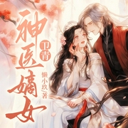 神医嫡女：卫青-懒小玖-凤娱有声