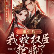 重生后我被权臣抢婚了-蓝桉-畅读书城，耀瑞