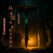 从盗综开始的灵异商人-越倒霉越幸运-对饮清茶