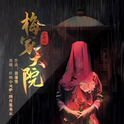 梅家大院|悬疑|探秘|言情-佚名-主播晚安