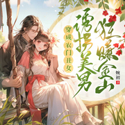 穿成农门丑女，逆袭诱拐美男狂赚金山|爆笑穿越|崛起搞钱|甜宠-婉初-广东畅读，闪阅读