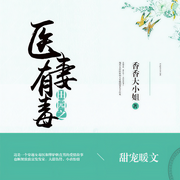 田园之医妻有毒-香香大小姐-播音阿蓝