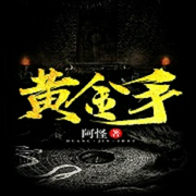 黄金手-佚名-主播一路听天下，思大咖312921，主播啸月