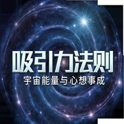 吸引力法则|宇宙能量与心想事成-佚名-疯狂说书客