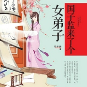 国子监来了个女弟子-花千辞-磨铁听书