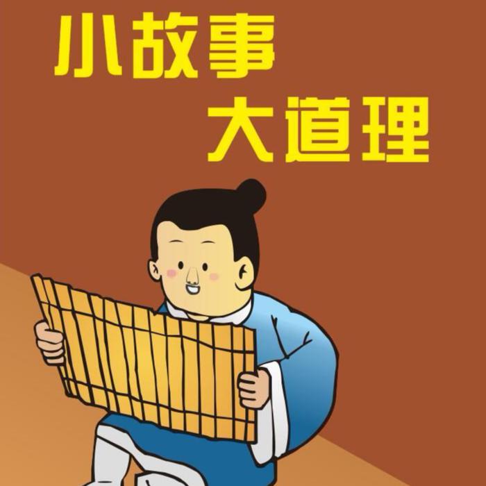 小故事大道理--汐妍之音-佚名