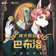 神犬妙探巴布洛|大英奇案丨法国寻踪丨意国秘闻丨宙古力-佚名-宙古力