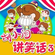 胡小闹讲笑话3：爆笑脑筋急转弯-乐多多-胡小闹