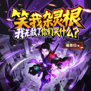 笑我杂灵根，我无敌了你们哭什么|热血修仙逆袭打脸爽文|多女-雁思归-广东畅读