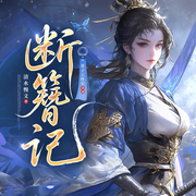 断簪记|口碑神作|大型精品多人有声剧|女山大王-清水慢文（俺也试试）-巷子工作室