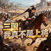 三国，我真不是上将！|历史|军事|争霸|权谋-杰克乐福-一方通行_次元口袋