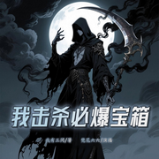 我击杀必爆宝箱|重生|爽文|开局金手指-我有三问-梵花六六