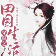 穿越之田园生活--透明的鱼-佚名