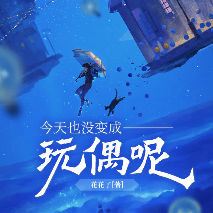 今天也没变成玩偶呢-佚名-酷小声