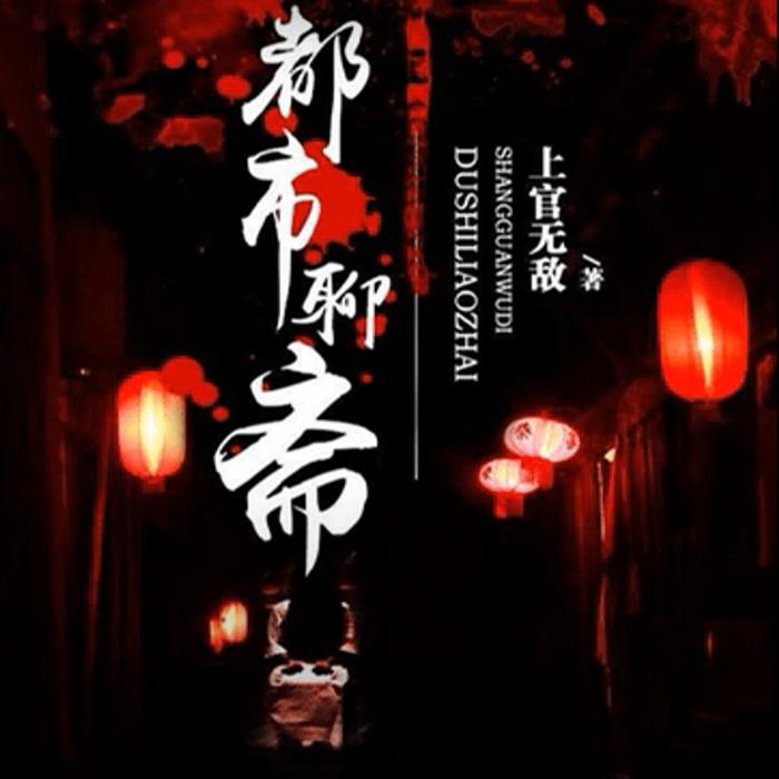 《都市聊斋惊悚夜：鬼话连篇》--DJ国飞-佚名