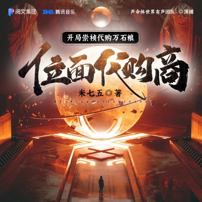 位面代购商：开局崇祯代购万石粮丨多人精品有声剧--声命体世界-