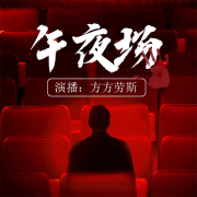 午夜场|悬疑离奇的深夜故事-方方劳斯-方方劳斯-佚名