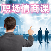 职场情商课--烟火阑珊-