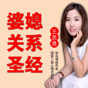 特约情感专家王思渔婆媳关系圣经课：10堂课帮你打造和谐家庭--王思渔-佚名