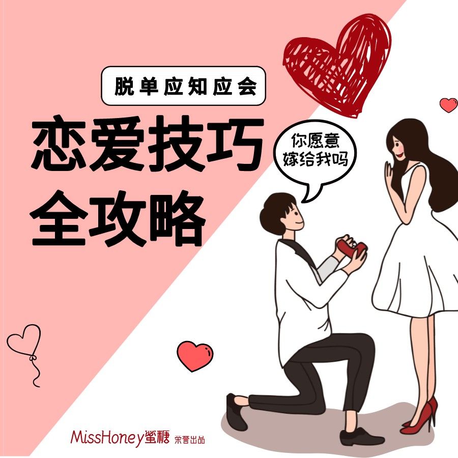 恋爱技巧全攻略--MissHoney蜜糖-佚名
