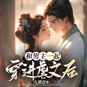 和男主一起穿进虐文后|古言|虐文|穿书-佚名-翊墨宝贝