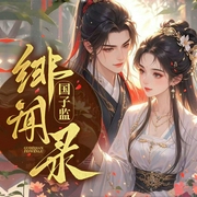 国子监绯闻录|女扮男装考科举丨权门骄女X傲娇首辅丨重生爽文-页里非刀-宋可熙