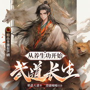 从养生功开始武道长生|多人剧|喝汤就能升级|玄幻|奶思大爸-奶思大爸-澄澈喵喵，当你遇见自然，淡然之语