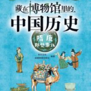 藏在博物馆里的中国历史&middot;隋唐那些事儿 |历史|文物|文化|艺术|-有叶拂尘-有叶拂尘-佚名