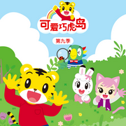 可爱巧虎岛第九季|官方动画原声音频-佚名-杰外动漫